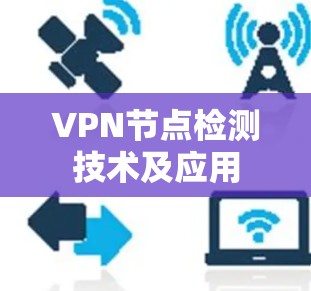 VPN节点检测技术及应用