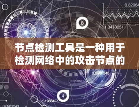 节点检测工具是一种用于检测网络中的攻击节点的工具，广泛应用于网络安全领域。以下是对该工具的系统性总结