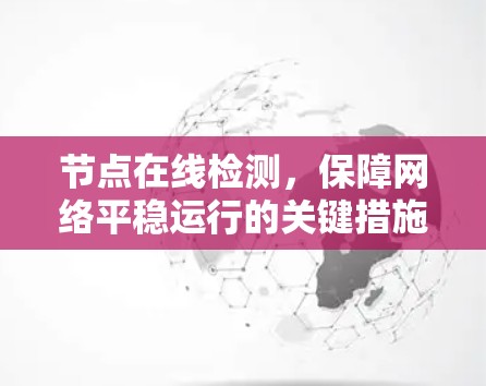 节点在线检测，保障网络平稳运行的关键措施