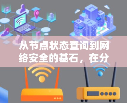 从节点状态查询到网络安全的基石，在分布式系统中守护数据