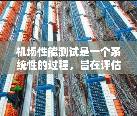 机场性能测试是一个系统性的过程,旨在评估机场的运营效率、舒适性和经济性,并通过优化改进以提升整体运行效果。以下是对机场性能测试的详细分析 机场性能测试是一个系统性的过程,旨在评估机场的运营效率、舒适性和经济性,并通过优化改进以提升整体运行效果。以下是对机场性能测试的详细分析