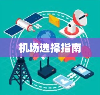 机场选择指南