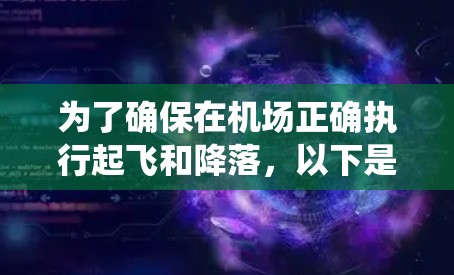 为了确保在机场正确执行起飞和降落，以下是一个系统化的步骤指南