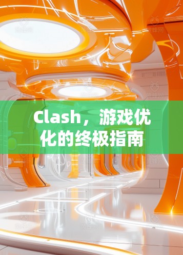Clash，游戏优化的终极指南
