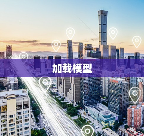加载模型