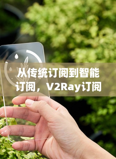 从传统订阅到智能订阅，V2Ray订阅转换的未来展望