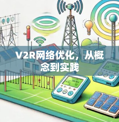 V2R网络优化，从概念到实践