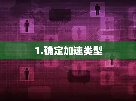 1.确定加速类型