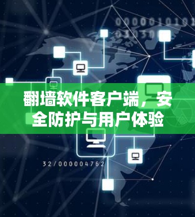 翻墙软件客户端，安全防护与用户体验优化