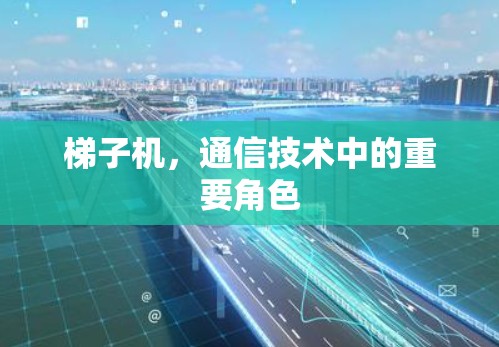 梯子机，通信技术中的重要角色