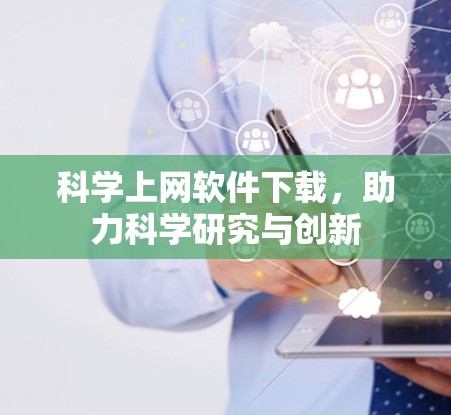 科学上网软件下载，助力科学研究与创新