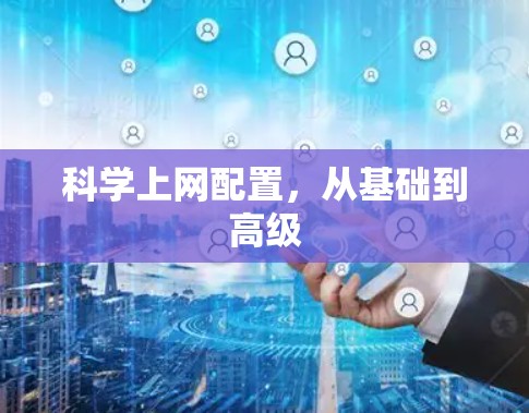 科学上网配置,从基础到高级 科学上网配置,从基础到高级