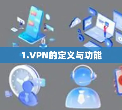 1.VPN的定义与功能