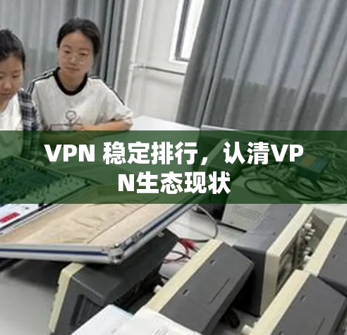 VPN 稳定排行，认清VPN生态现状