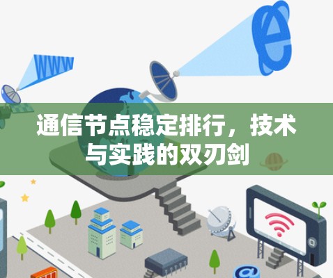通信节点稳定排行，技术与实践的双刃剑