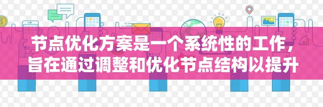 节点优化方案是一个系统性的工作，旨在通过调整和优化节点结构以提升系统性能。以下是对节点优化方案的详细分析和总结