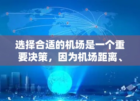 选择合适的机场是一个重要决策，因为机场距离、交通方式、周边设施等都会影响整体体验。以下是一些推荐的机场，供你参考