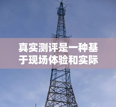 真实测评是一种基于现场体验和实际数据的评价方法，能够全面反映机场的服务和设施质量。以下是一篇关于机场真实测评的详细总结