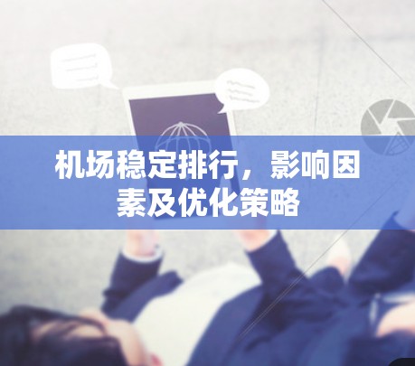 机场稳定排行，影响因素及优化策略
