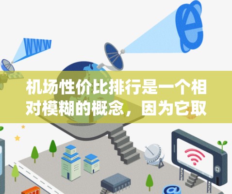 机场性价比排行是一个相对模糊的概念，因为它取决于多个因素，如交通、设施、地理位置、服务等。以下是一些 commonly considered factors 和推荐机场列表，供你参考