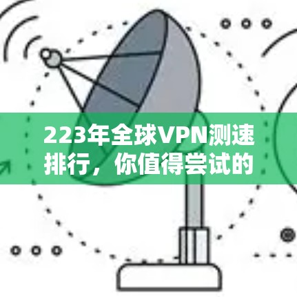 223年全球VPN测速排行，你值得尝试的几种服务