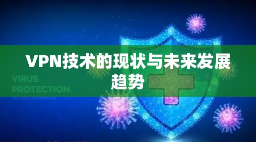 VPN技术的现状与未来发展趋势 VPN技术的现状与未来发展趋势