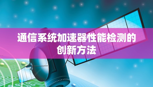 通信系统加速器性能检测的创新方法