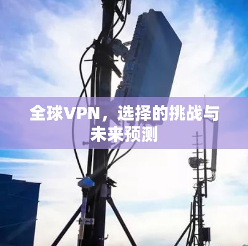 全球VPN，选择的挑战与未来预测