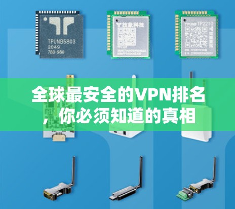 全球最安全的VPN排名，你必须知道的真相