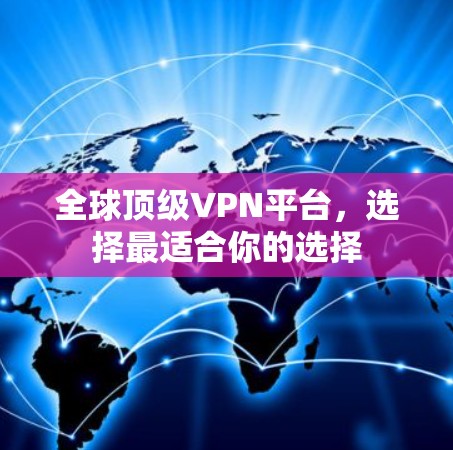 全球顶级VPN平台，选择最适合你的选择