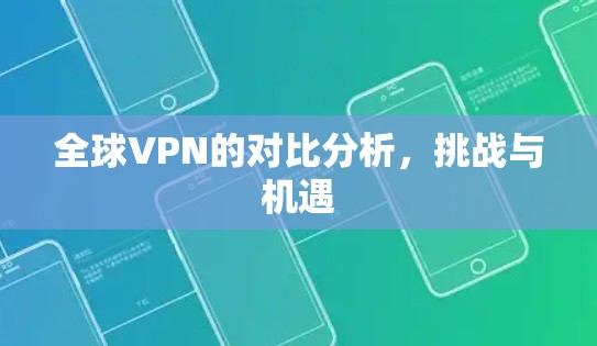 全球VPN的对比分析，挑战与机遇