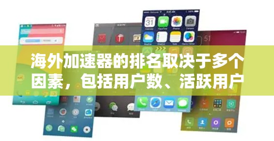 海外加速器的排名取决于多个因素，包括用户数、活跃用户数、活跃IP数、活跃日数、下载量、活跃日数增长率等。以下是一些常见的海外加速器排名