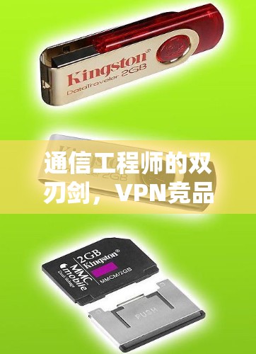 通信工程师的双刃剑，VPN竞品软件分析与推荐