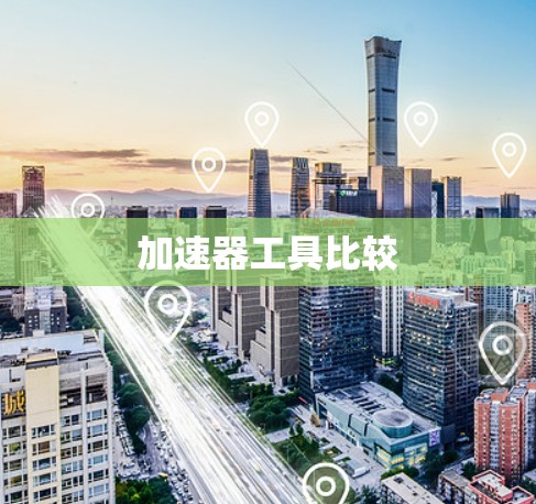 加速器工具比较