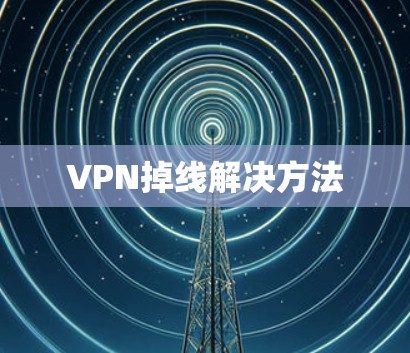VPN掉线解决方法