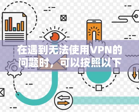 在遇到无法使用VPN的问题时，可以按照以下步骤进行排查和解决