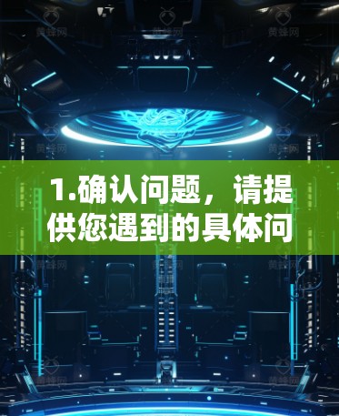 1.确认问题，请提供您遇到的具体问题或异常情况，例如VPN连接不稳定、无法登录特定服务、访问控制问题等