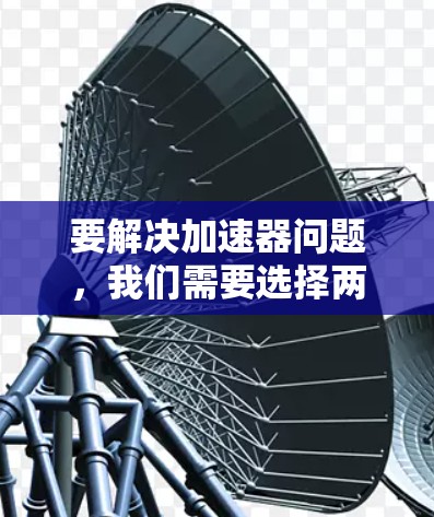 要解决加速器问题，我们需要选择两个加速器，计算它们的总速度，然后找出最大的那个。以下是详细的步骤