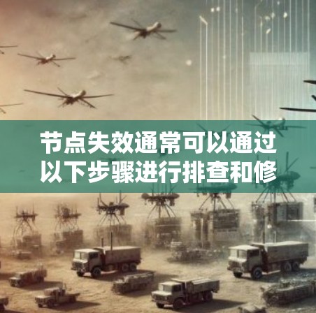 节点失效通常可以通过以下步骤进行排查和修复