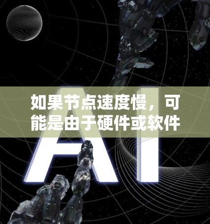 如果节点速度慢，可能是由于硬件或软件问题导致的。以下是一些常见的原因和解决方法