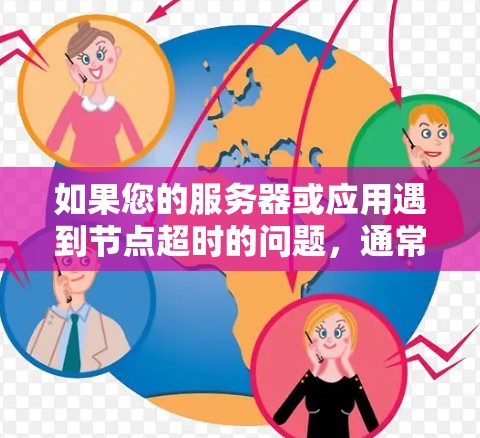 如果您的服务器或应用遇到节点超时的问题，通常是因为请求过频繁或超时了。以下是一些通常的解决方法