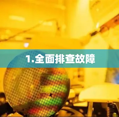 1.全面排查故障