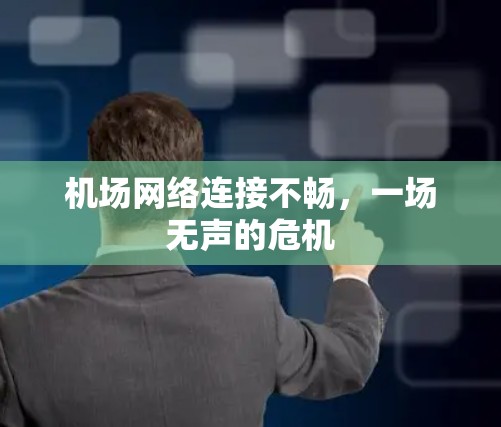 机场网络连接不畅，一场无声的危机