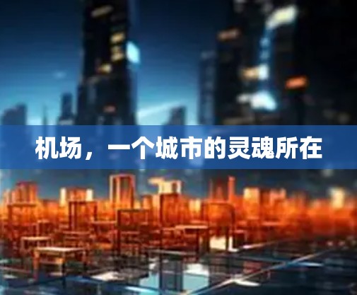 机场，一个城市的灵魂所在