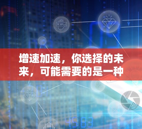 增速加速，你选择的未来，可能需要的是一种全新的通信方案