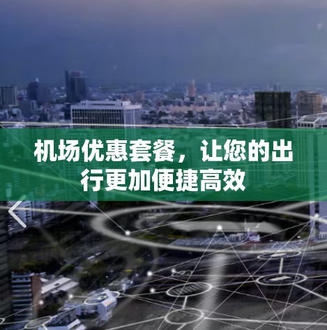 机场优惠套餐，让您的出行更加便捷高效