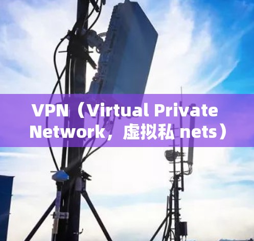 VPN（Virtual Private Network，虚拟私 nets）是一种技术，用来在互联网上实现与本地计算机之间的通信。通过VPN，用户可以安全地访问网络资源，如视频会议、文件存储或网络服务