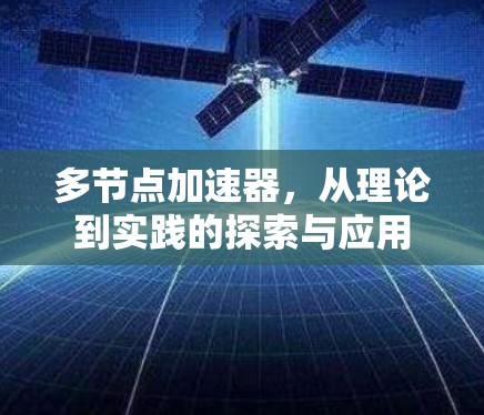 多节点加速器，从理论到实践的探索与应用