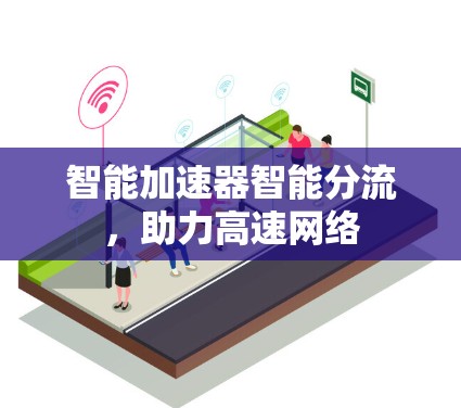 智能加速器智能分流，助力高速网络