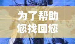 为了帮助您找回您的加速器账号，以下是一步步的指南